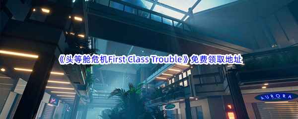 Epic游戏商城1月13日《头等舱危机First Class Trouble》免费领取地址
