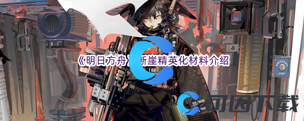 《明日方舟》断崖精英化材料介绍