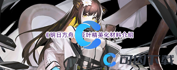 《明日方舟》亚叶精英化材料介绍