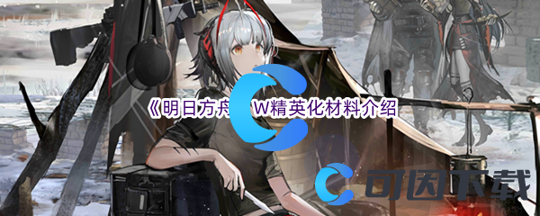 《明日方舟》W精英化材料介绍