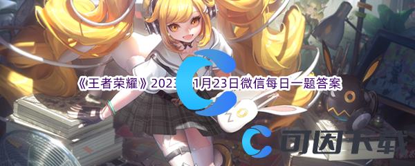 《王者荣耀》2023年1月23日微信每日一题答案分享