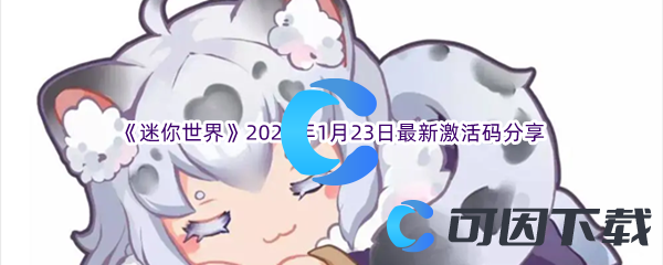 《迷你世界》2023年1月23日最新激活码分享