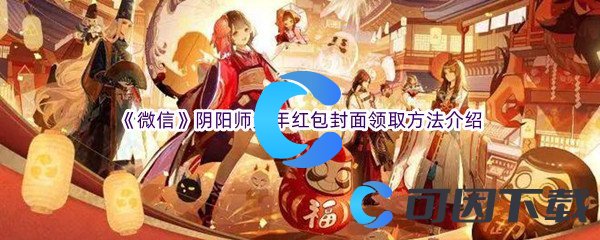 《微信》阴阳师兔年红包封面领取方法介绍