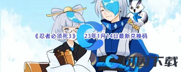 《忍者必须死3》2023年1月14日最新兑换码分享