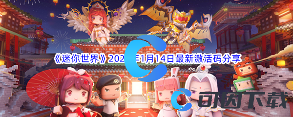 《迷你世界》2023年1月14日最新激活码分享