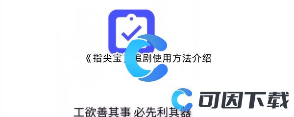 《指尖宝》追剧使用方法介绍