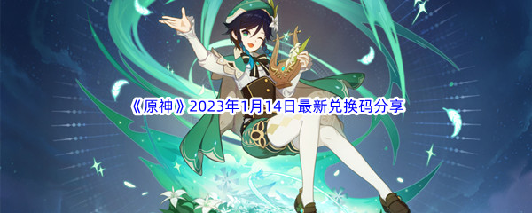 《原神》2023年1月14日最新兑换码分享