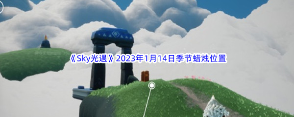 《Sky光遇》2023年1月14日季节蜡烛位置分享