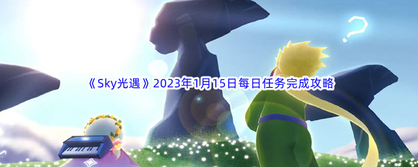 《Sky光遇》2023年1月15日每日任务完成攻略