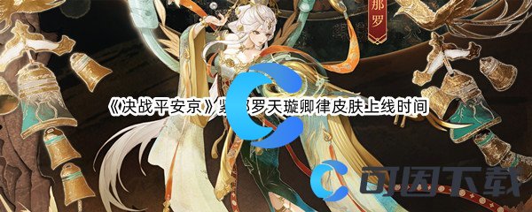 《决战平安京》紧那罗天璇卿律皮肤上线时间介绍