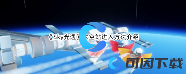 《Sky光遇》太空站进入方法介绍