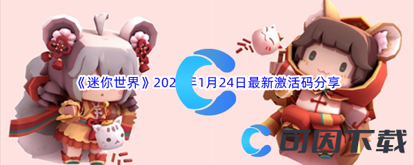 《迷你世界》2023年1月24日最新激活码分享