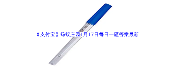 《支付宝》蚂蚁庄园2023年1月17日每日一题答案最新(2)