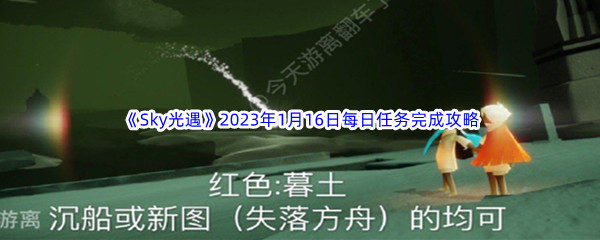 《Sky光遇》2023年1月16日每日任务完成攻略
