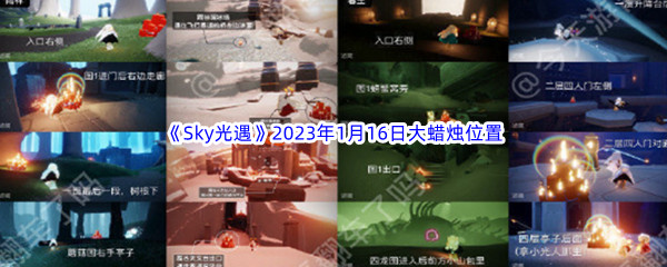 《Sky光遇》2023年1月16日大蜡烛位置分享