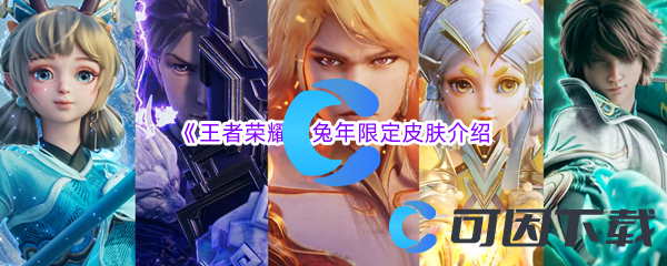 《王者荣耀》兔年限定皮肤介绍