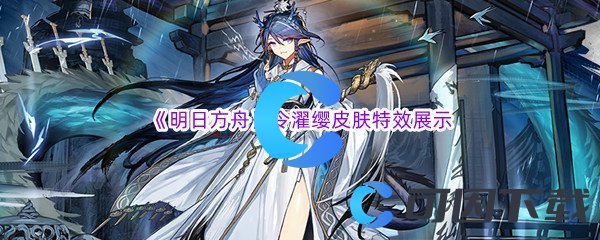 《明日方舟》令濯缨皮肤特效展示