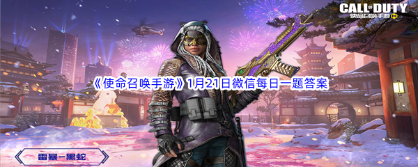 《使命召唤手游》2023年1月21日微信每日一题答案分享