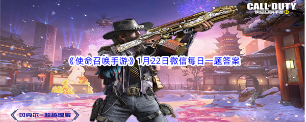 《使命召唤手游》2023年1月22日微信每日一题答案分享