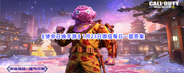 《使命召唤手游》2023年1月23日微信每日一题答案分享
