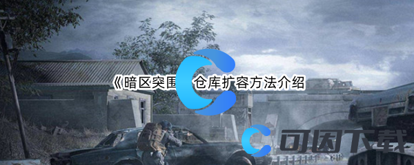 《暗区突围》仓库扩容方法介绍