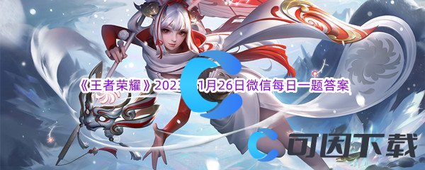 《王者荣耀》2023年1月26日微信每日一题答案分享