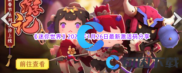 《迷你世界》2023年1月26日最新激活码分享