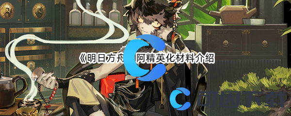 《明日方舟》阿精英化材料介绍