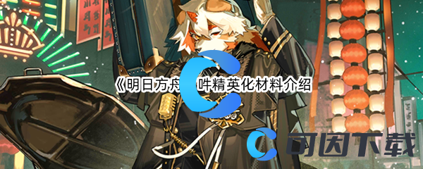 《明日方舟》吽精英化材料介绍