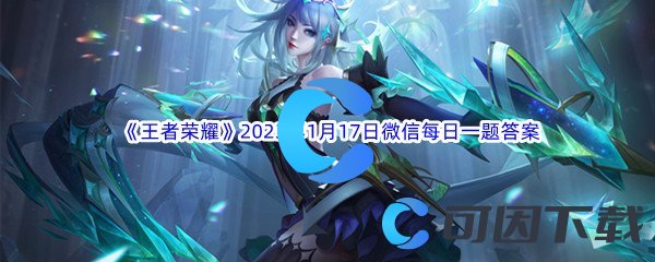  《王者荣耀》2023年1月17日微信每日一题答案分享