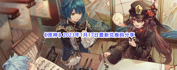 《原神》2023年1月17日最新兑换码分享