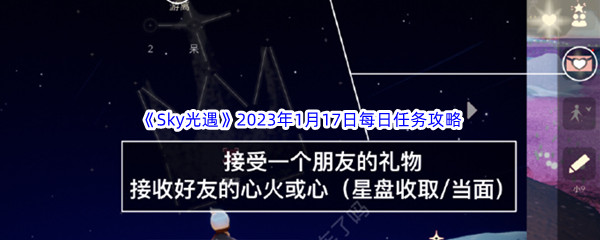 《Sky光遇》2023年1月17日每日任务完成攻略