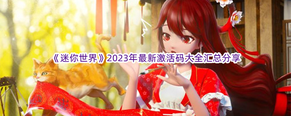 《迷你世界》2023年最新激活码大全汇总分享