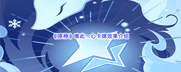 《原神》唯此一心卡牌效果介绍