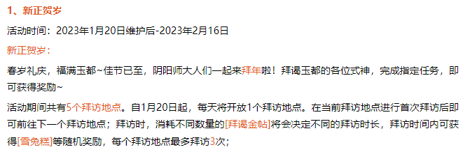 《决战平安京》新正贺岁活动介绍