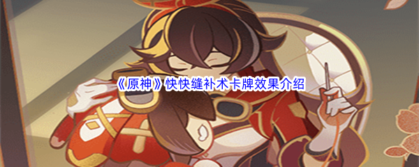 《原神》快快缝补术卡牌效果介绍