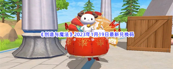 《创造与魔法》2023年1月19日最新兑换码分享