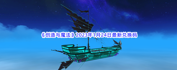 《创造与魔法》2023年1月24日最新兑换码分享