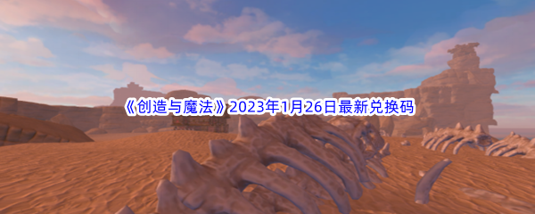 《创造与魔法》2023年1月26日最新兑换码分享