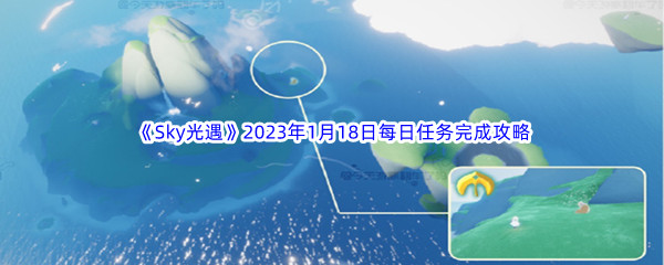 《Sky光遇》2023年1月18日每日任务完成攻略