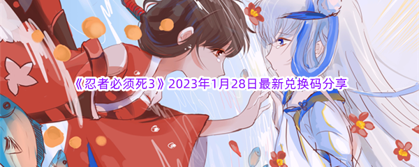 《忍者必须死3》2023年1月28日最新兑换码分享