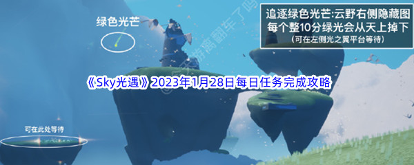 《Sky光遇》2023年1月28日每日任务完成攻略