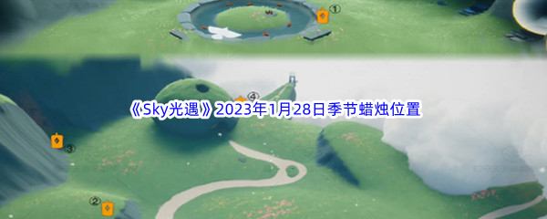 《Sky光遇》2023年1月28日季节蜡烛位置分享