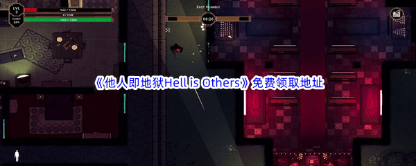 Epic游戏商城1月28日《他人即地狱Hell is Others》免费领取地址