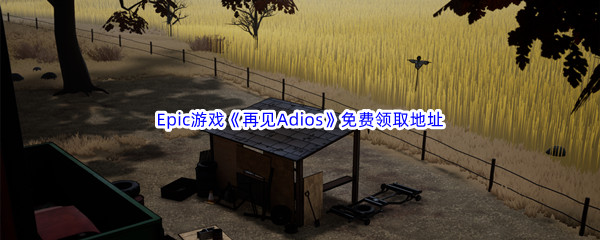 Epic游戏商城1月28日《再见Adios》免费领取地址