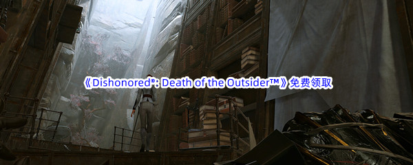 Epic游戏商城2月3日《Dishonored®: Death of the Outsider™》免费领取地址