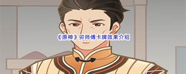 《原神》卯师傅卡牌效果介绍