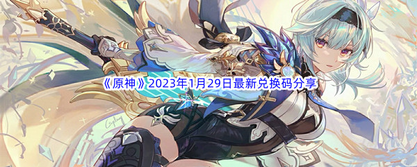 《原神》2023年1月29日最新兑换码分享