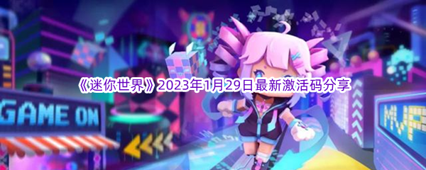 《迷你世界》2023年1月29日最新激活码分享