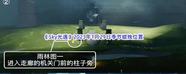 《Sky光遇》2023年1月29日季节蜡烛位置分享